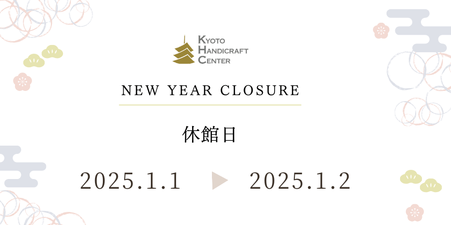 2025年1月1日、2日は休業いたします。